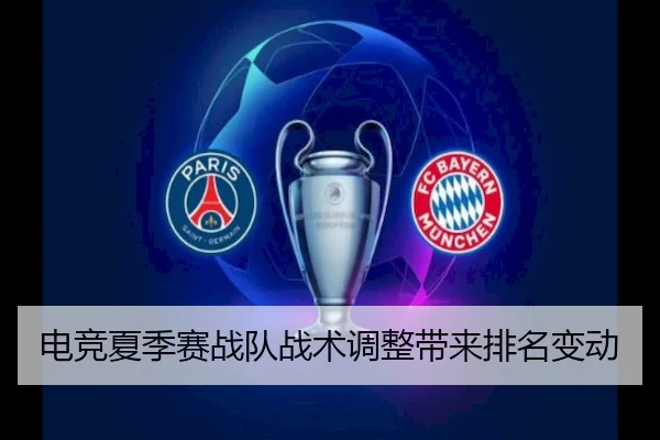 电竞夏季赛战队战术调整带来排名变动